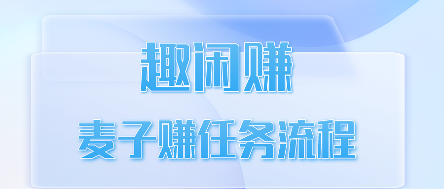 趣闲赚麦子赚任务流程