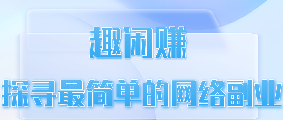 趣闲赚：探寻最简单的网络副业